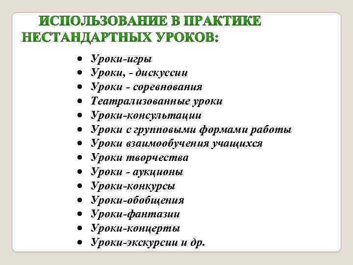  Уроки-игры Уроки, - дискуссии Уроки - соревнования Театрализованные уроки Уроки-консультации Уроки с групповыми
