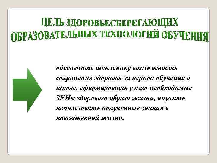 обеспечить школьнику возможность сохранения здоровья за период обучения в школе, сформировать у него необходимые