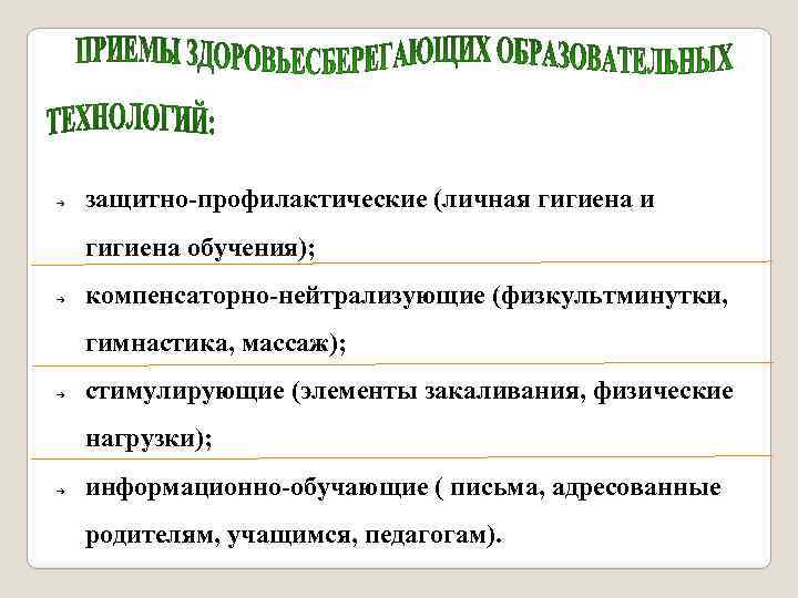 ➔ защитно-профилактические (личная гигиена и гигиена обучения); ➔ компенсаторно-нейтрализующие (физкультминутки, гимнастика, массаж); ➔ стимулирующие