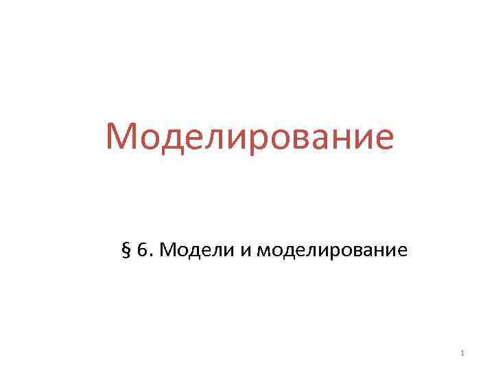 Моделирование § 6. Модели и моделирование 1 