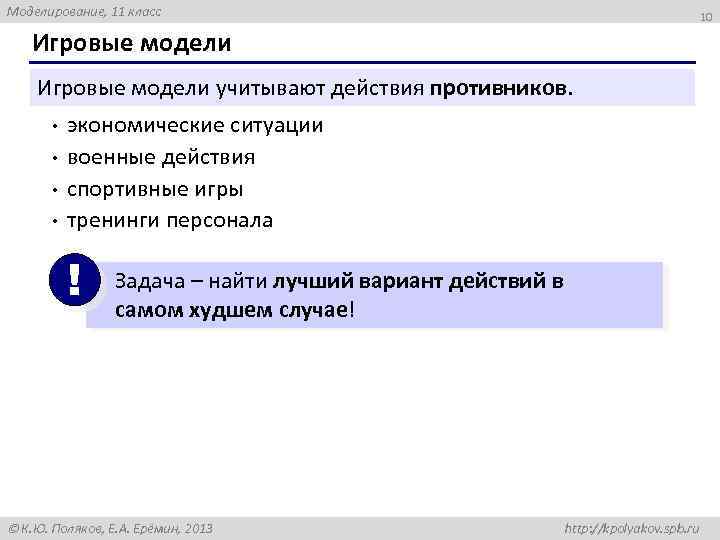 Моделирование, 11 класс 10 Игровые модели учитывают действия противников. • • экономические ситуации военные