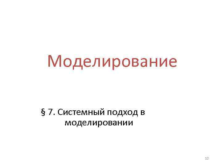 Моделирование § 7. Системный подход в моделировании 12 