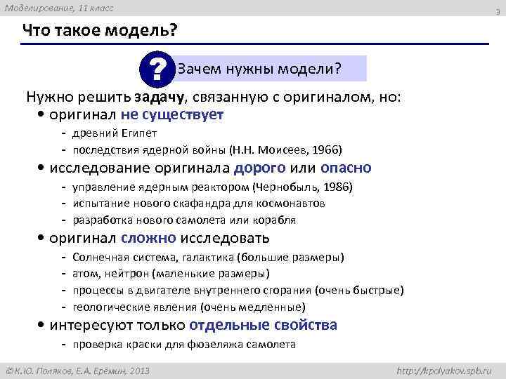 Моделирование, 11 класс 3 Что такое модель? ? Зачем нужны модели? Нужно решить задачу,
