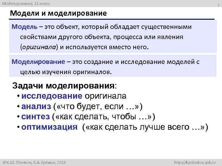 Моделирование, 11 класс 5 Модели и моделирование Модель – это объект, который обладает существенными