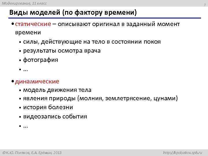 Моделирование, 11 класс 7 Виды моделей (по фактору времени) • статические – описывают оригинал