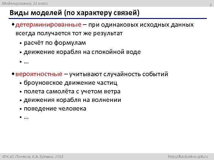 Моделирование, 11 класс 8 Виды моделей (по характеру связей) • детерминированные – при одинаковых