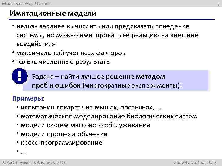 Моделирование, 11 класс 9 Имитационные модели • нельзя заранее вычислить или предсказать поведение системы,