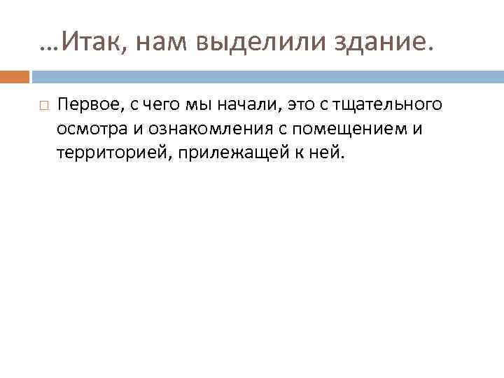 …Итак, нам выделили здание. Первое, с чего мы начали, это с тщательного осмотра и