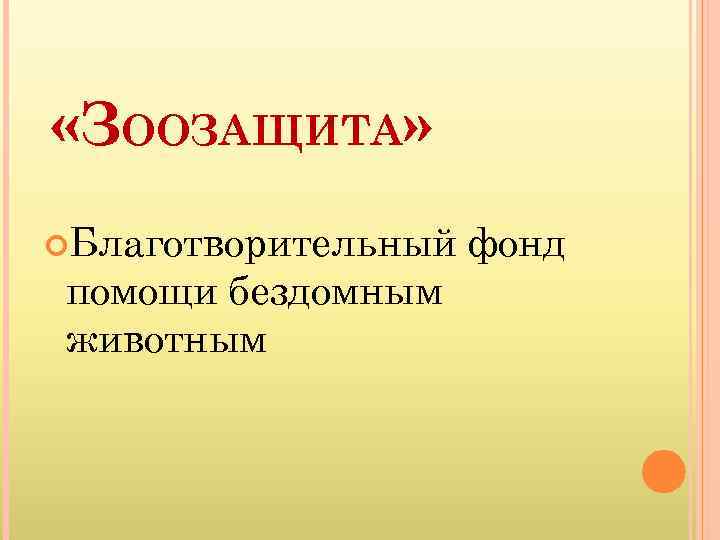  «ЗООЗАЩИТА» Благотворительный помощи бездомным животным фонд 