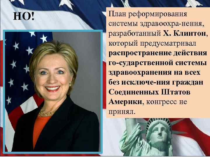 НО! План реформирования системы здравоохра нения, разработанный Х. Клинтон, который предусматривал распространение действия го