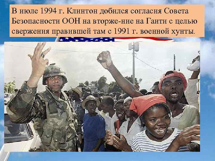 В июле 1994 г. Клинтон добился согласия Совета Безопасности ООН на вторже ние на