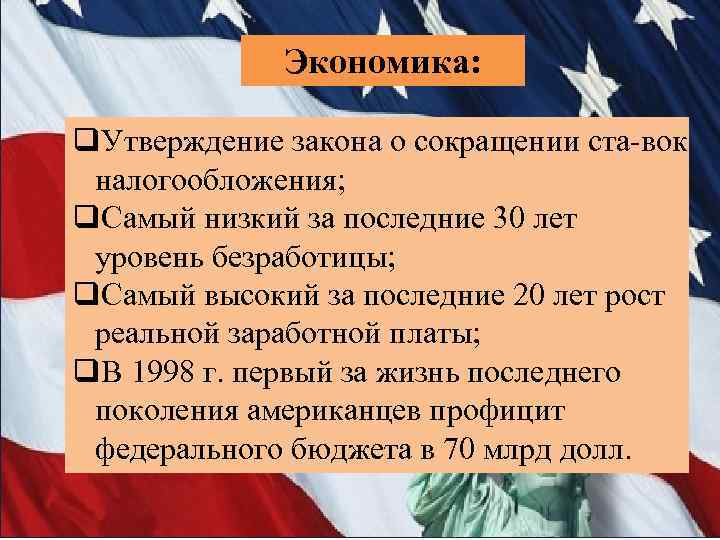 Экономика: q. Утверждение закона о сокращении ста вок налогообложения; q. Самый низкий за последние