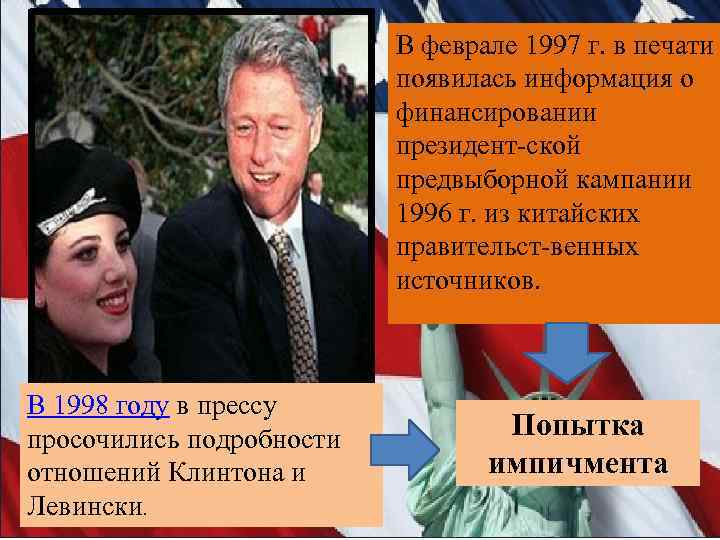 В феврале 1997 г. в печати появилась информация о финансировании президент ской предвыборной кампании