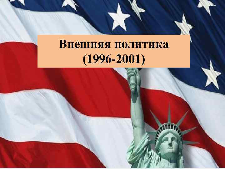 Внешняя политика (1996 2001) 