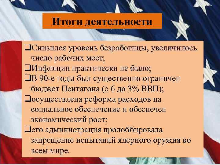 Итоги деятельности q. Снизился уровень безработицы, увеличилось число рабочих мест; q. Инфляции практически не