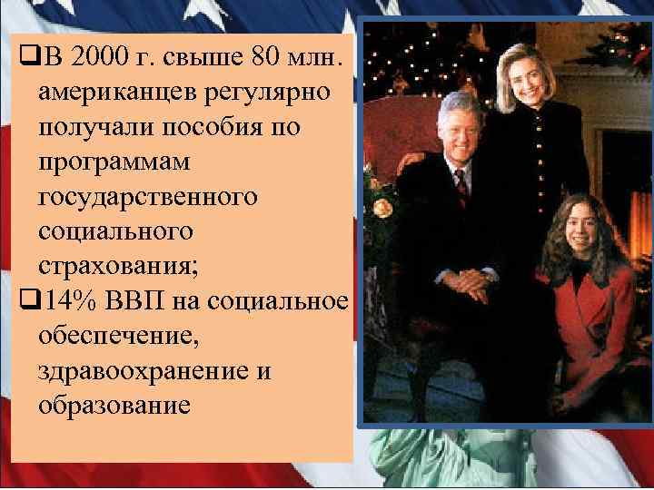 q. В 2000 г. свыше 80 млн. американцев регулярно получали пособия по программам государственного