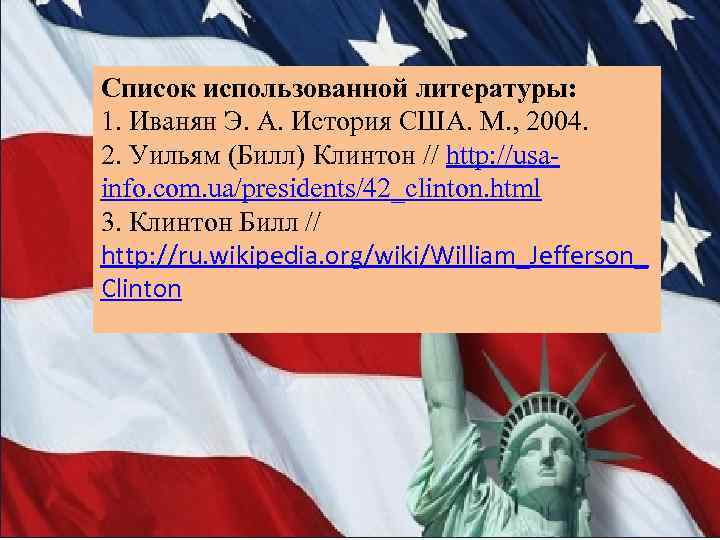 Список использованной литературы: 1. Иванян Э. А. История США. М. , 2004. 2. Уильям