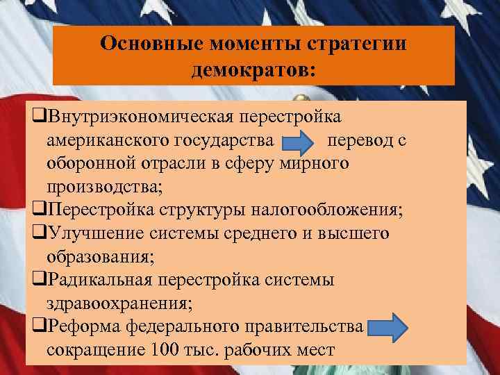 Основные моменты стратегии демократов: q. Внутриэкономическая перестройка американского государства перевод с оборонной отрасли в