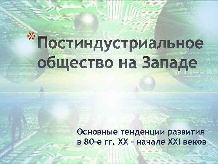 * Основные тенденции развития в 80 -е гг. XX – начале XXI веков 