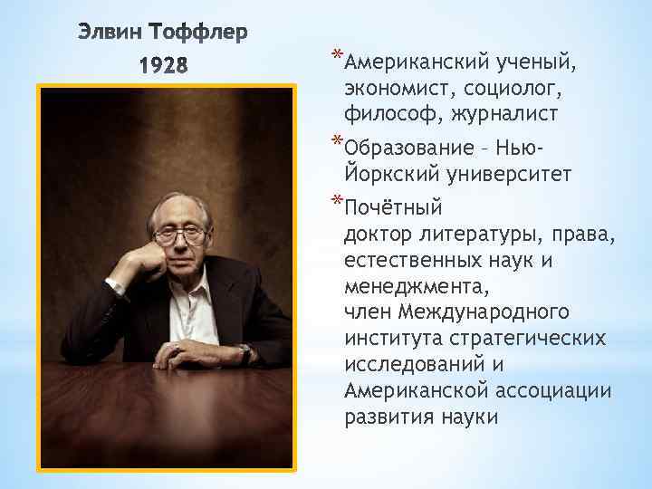 *Американский ученый, экономист, социолог, философ, журналист *Образование – Нью- Йоркский университет *Почётный доктор литературы,