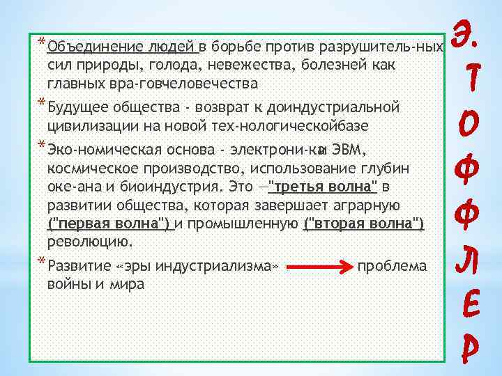 *Объединение людей в борьбе против разрушитель ных сил природы, голода, невежества, болезней как главных