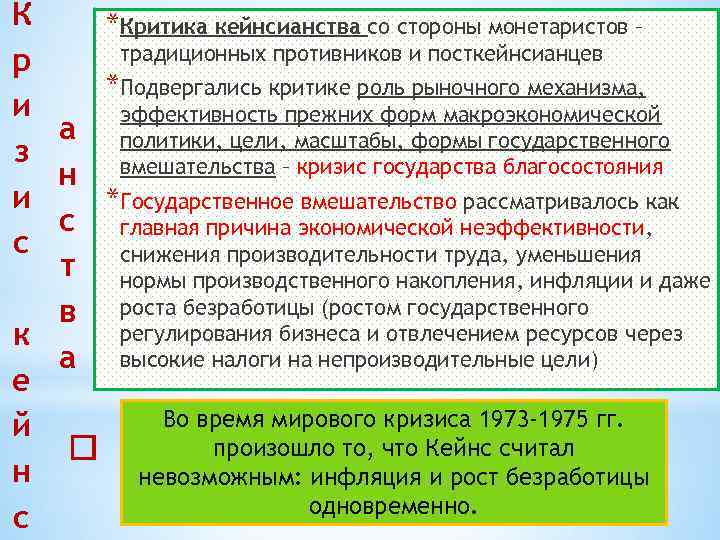 К *Критика кейнсианства со стороны монетаристов – традиционных противников и посткейнсианцев р *Подвергались критике