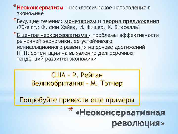 *Неоконсерватизм – неоклассическое направление в экономике *Ведущие течения: монетаризм и теория предложения (70 -е