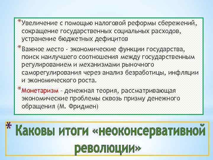 *Увеличение с помощью налоговой реформы сбережений, сокращение государственных социальных расходов, устранение бюджетных дефицитов *Важное