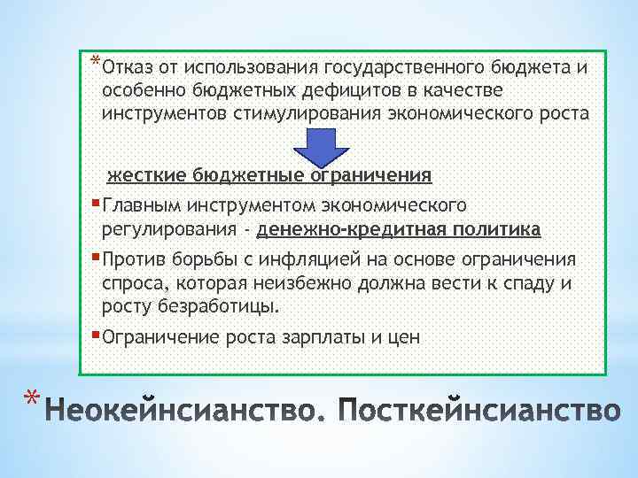 *Отказ от использования государственного бюджета и особенно бюджетных дефицитов в качестве инструментов стимулирования экономического