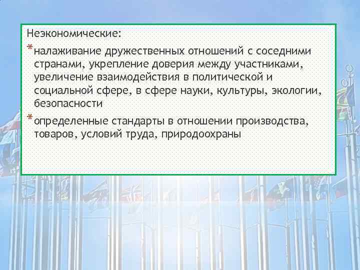 Неэкономические: *налаживание дружественных отношений с соседними странами, укрепление доверия между участниками, увеличение взаимодействия в
