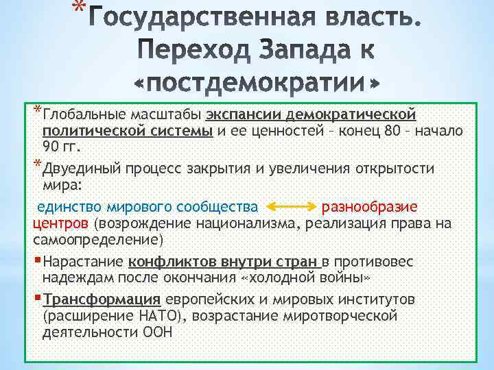 * *Глобальные масштабы экспансии демократической политической системы и ее ценностей – конец 80 –