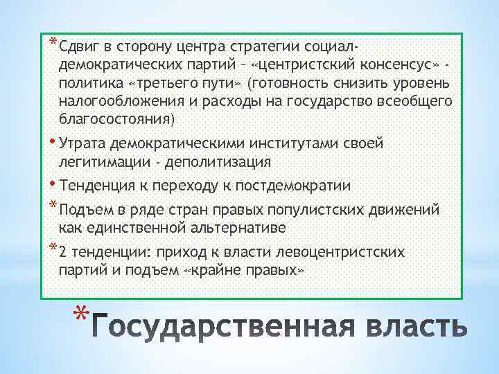 *Сдвиг в сторону центра стратегии социал- демократических партий – «центристский консенсус» политика «третьего пути»