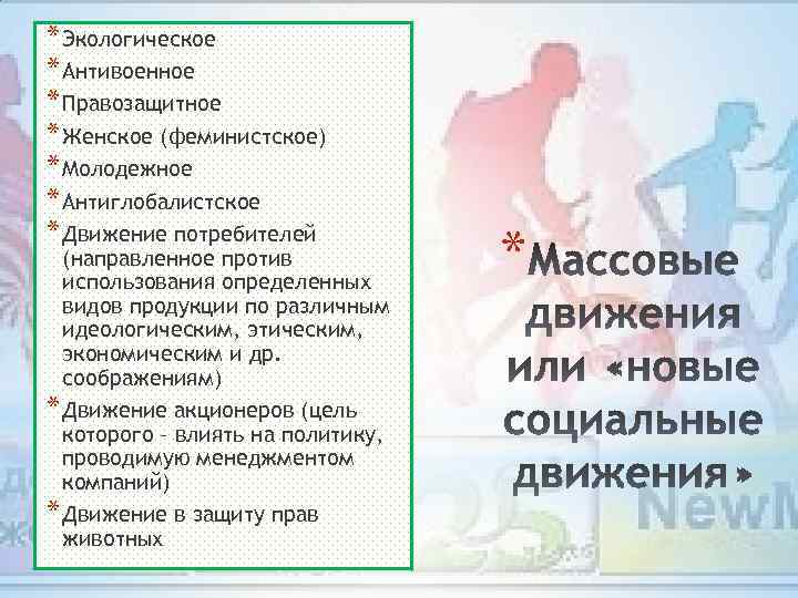 * Экологическое * Антивоенное * Правозащитное * Женское (феминистское) * Молодежное * Антиглобалистское *