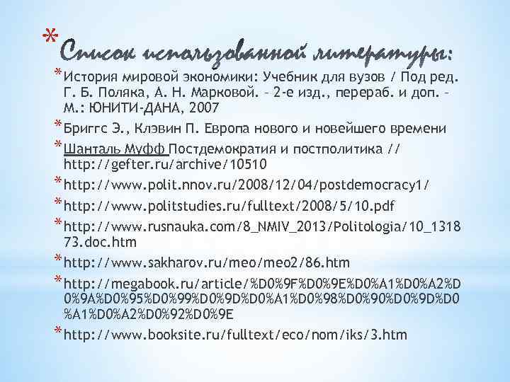* * История мировой экономики: Учебник для вузов / Под ред. Г. Б. Поляка,