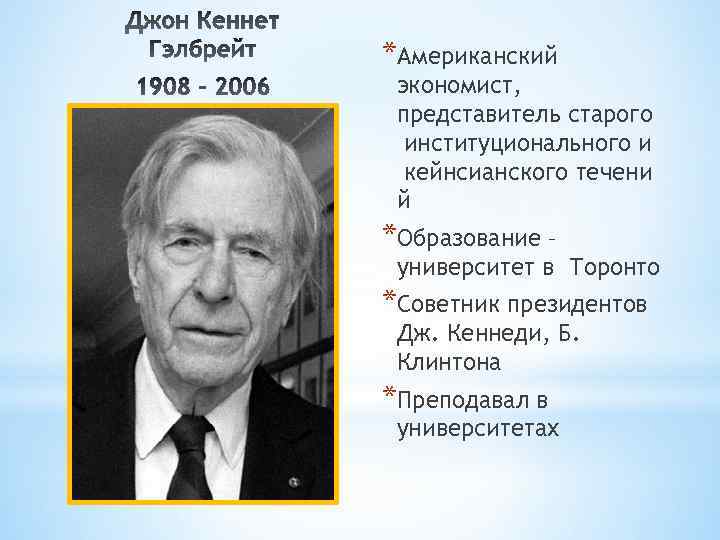 *Американский экономист, представитель старого институционального и кейнсианского течени й *Образование – университет в Торонто