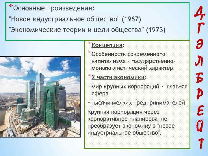 *Основные произведения: 