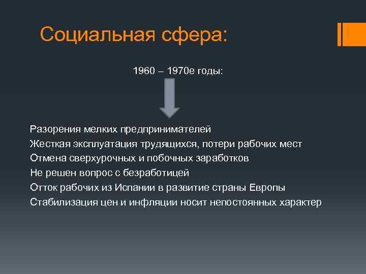 Система франко. Социальная сфера Испании. Социальная сфера в Испании кратко. Социальная политика Испании. Социальная политика в 1960-1970.