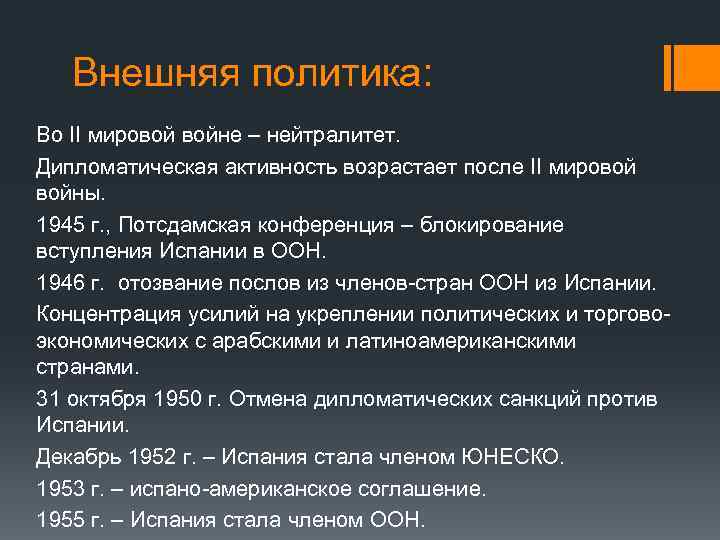 Политика испании кратко. Испания внешняя политика 1930. Внешняя политика франкизма. Внешняя политика Испании в 1930-е годы. Испания после второй мировой войны.