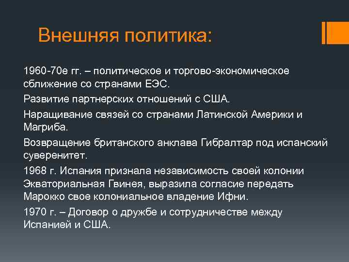 Внешняя политика: 1960 -70 е гг. – политическое и торгово-экономическое сближение со странами ЕЭС.