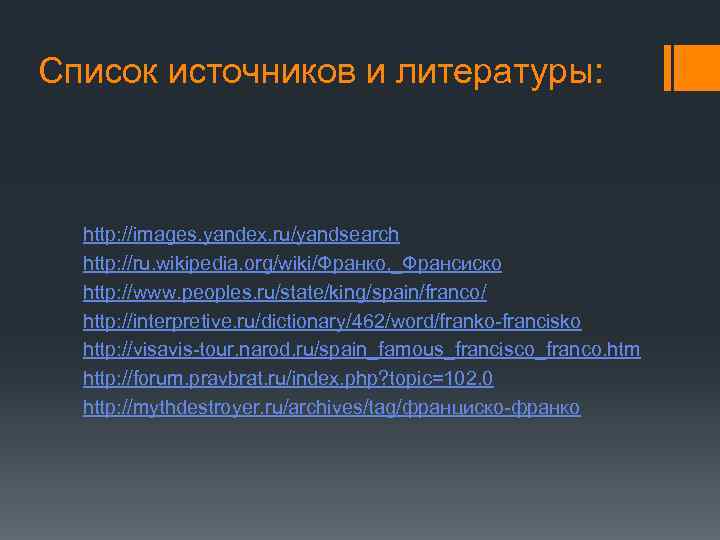 Список источников и литературы: http: //images. yandex. ru/yandsearch http: //ru. wikipedia. org/wiki/Франко, _Франсиско http:
