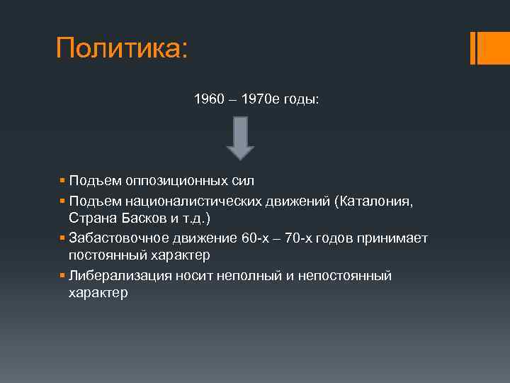 Политика: 1960 – 1970 е годы: § Подъем оппозиционных сил § Подъем националистических движений