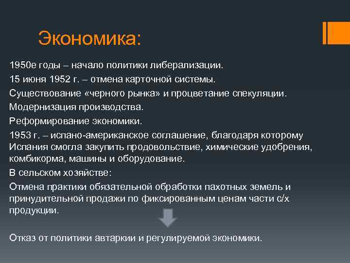 Экономика: 1950 е годы – начало политики либерализации. 15 июня 1952 г. – отмена