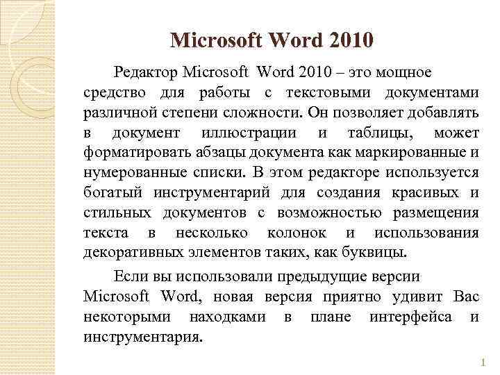 Microsoft Word 2010 Редактор Microsoft Word 2010 – это мощное средство для работы с