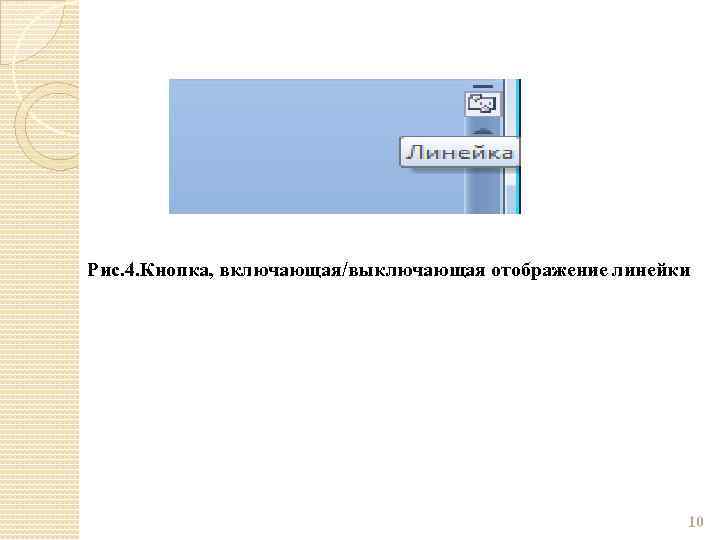 Рис. 4. Кнопка, включающая/выключающая отображение линейки 10 