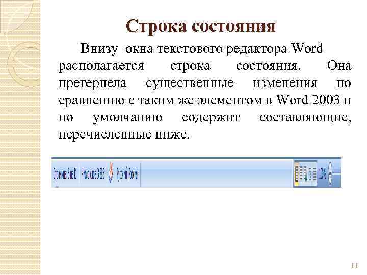 Строка состояния Внизу окна текстового редактора Word располагается строка состояния. Она претерпела существенные изменения