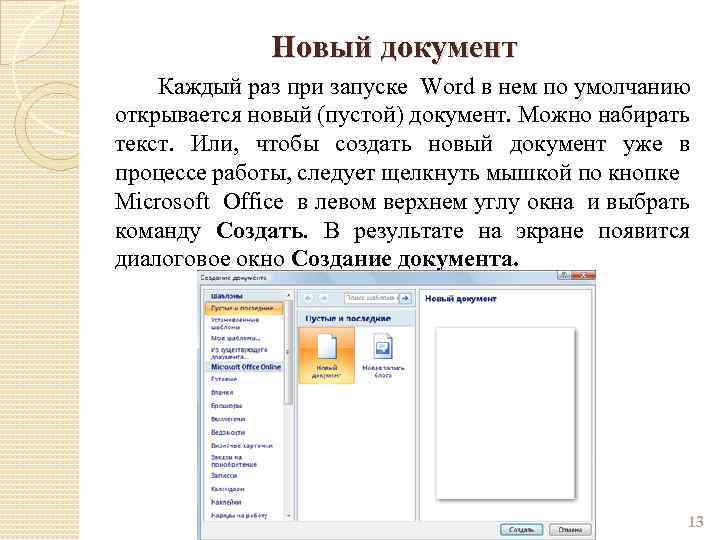 Новый документ Каждый раз при запуске Word в нем по умолчанию открывается новый (пустой)