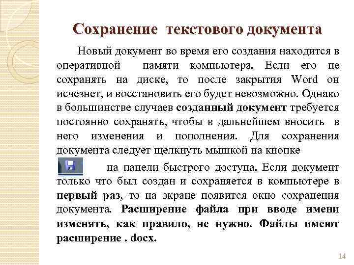 Сохранение текстового документа Новый документ во время его создания находится в оперативной памяти компьютера.