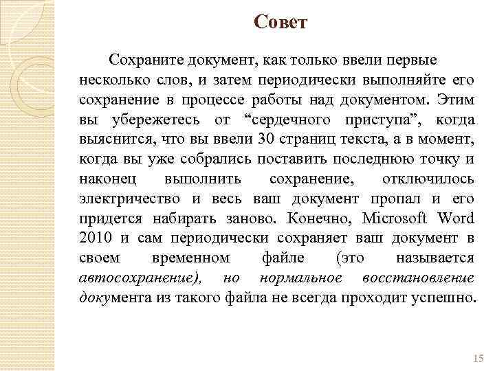 Совет Сохраните документ, как только ввели первые несколько слов, и затем периодически выполняйте его