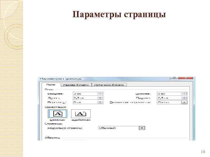 Параметры страницы 16 