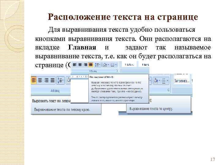 Расположение текста на странице Для выравнивания текста удобно пользоваться кнопками выравнивания текста. Они располагаются